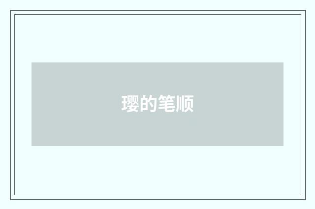 璎的笔顺