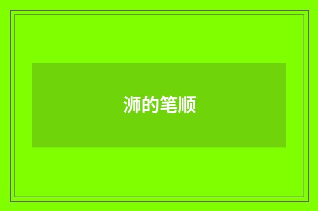 浉的笔顺