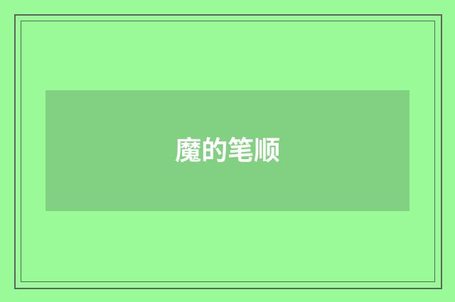 魔的笔顺