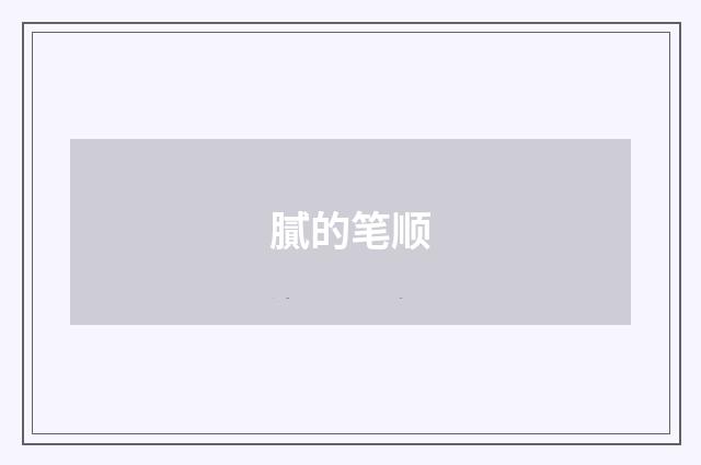 膩的笔顺