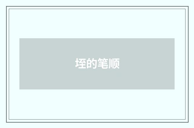 垤的笔顺