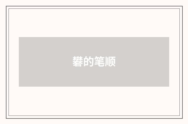 礬的笔顺