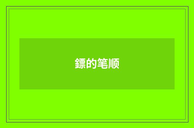 鏢的笔顺