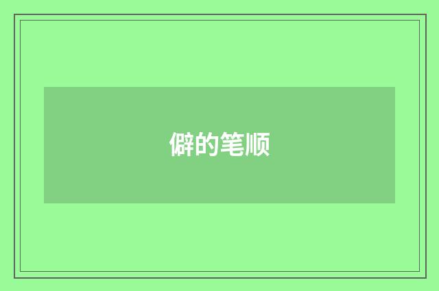 僻的笔顺