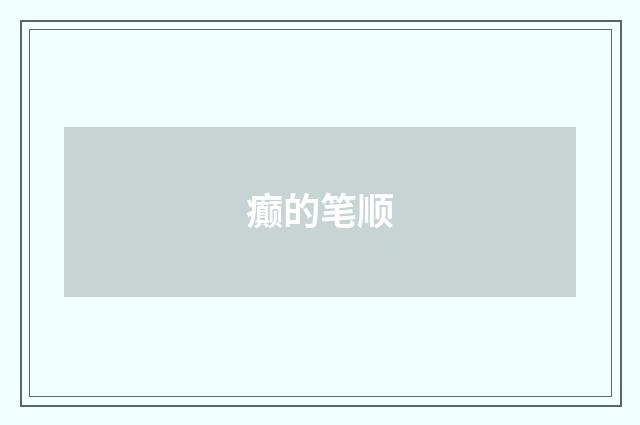 癫的笔顺