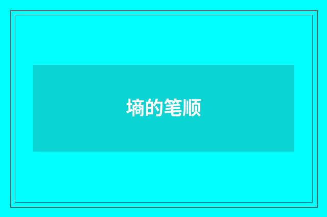 墒的笔顺