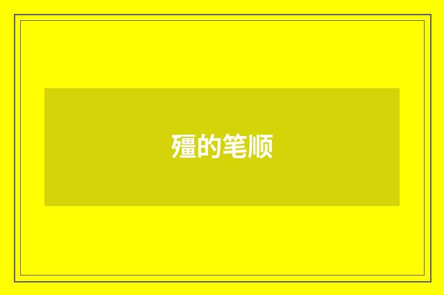 殭的笔顺