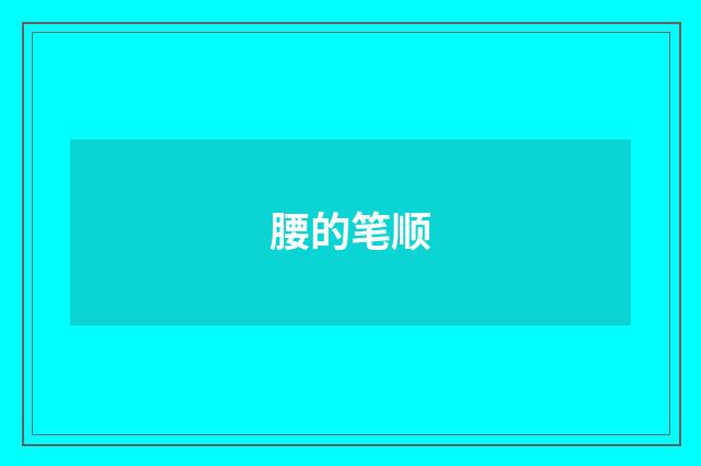 腰的笔顺