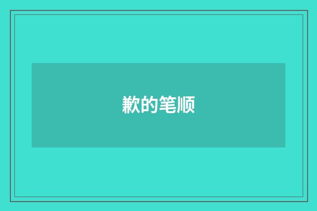 歉的笔顺