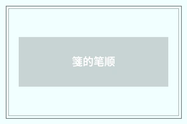 箋的笔顺