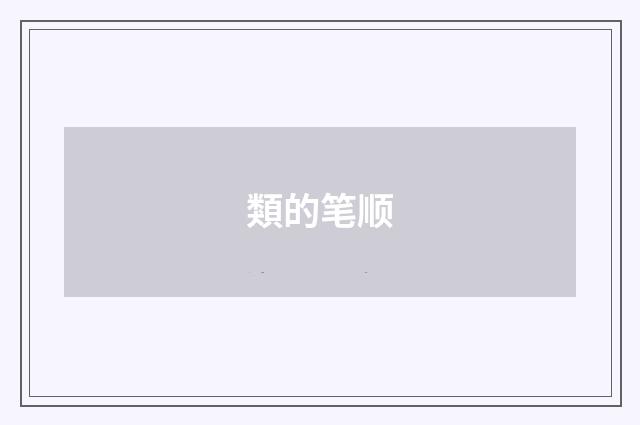類的笔顺