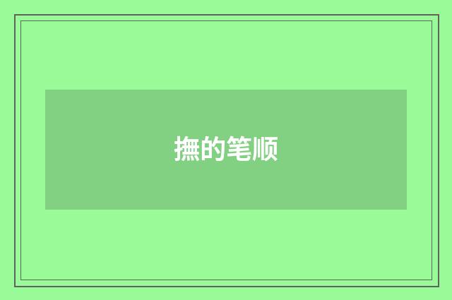 撫的笔顺