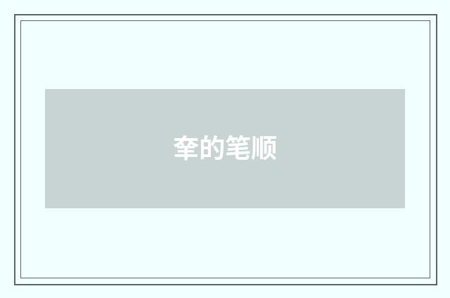 羍的笔顺