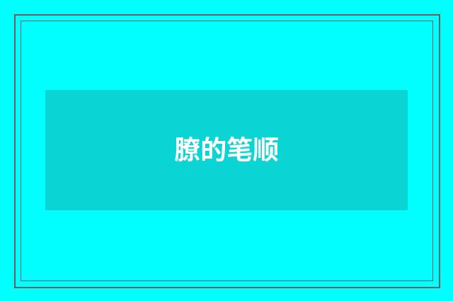 膫的笔顺