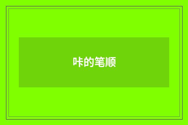 咔的笔顺