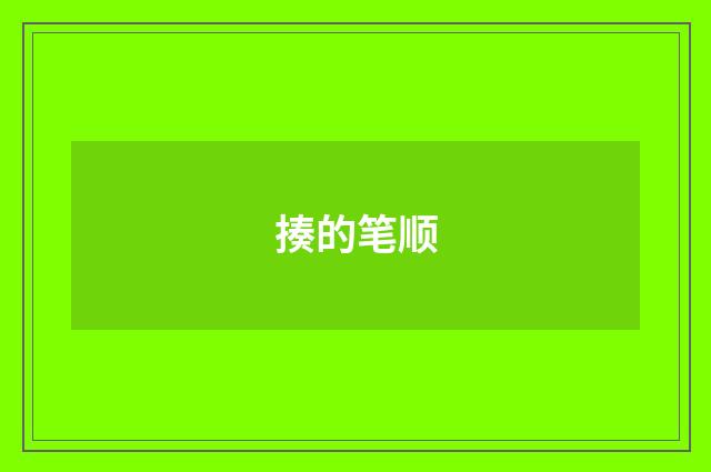 揍的笔顺