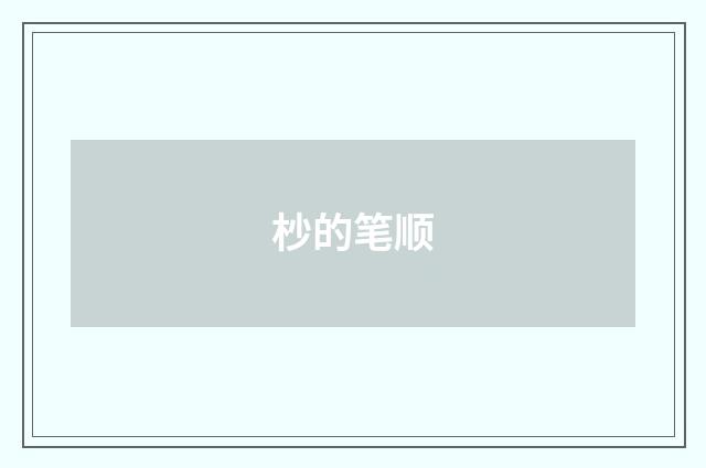 杪的笔顺