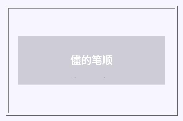 儘的笔顺