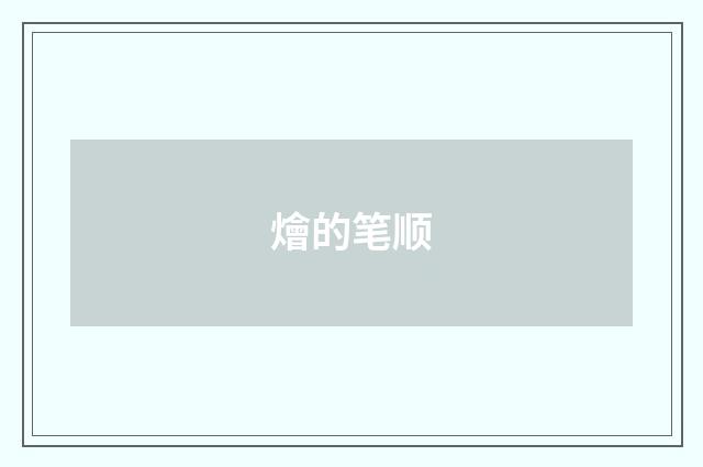 燴的笔顺