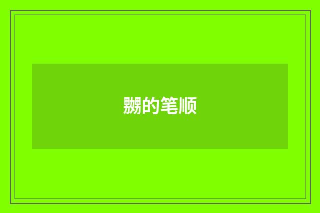 嬲的笔顺