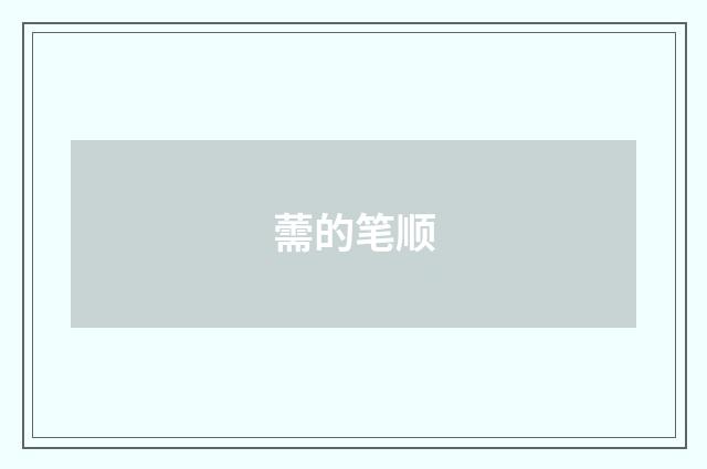 薷的笔顺