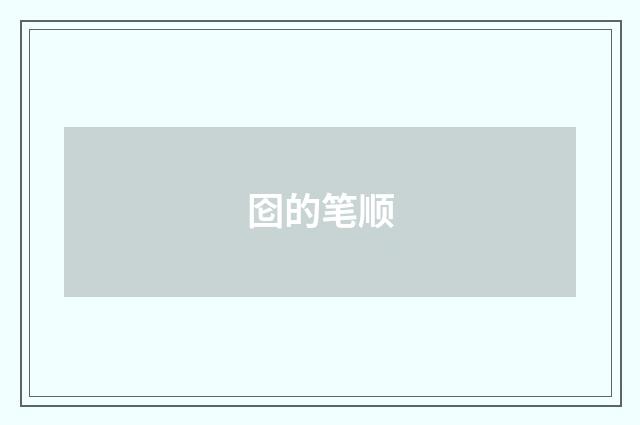 囵的笔顺