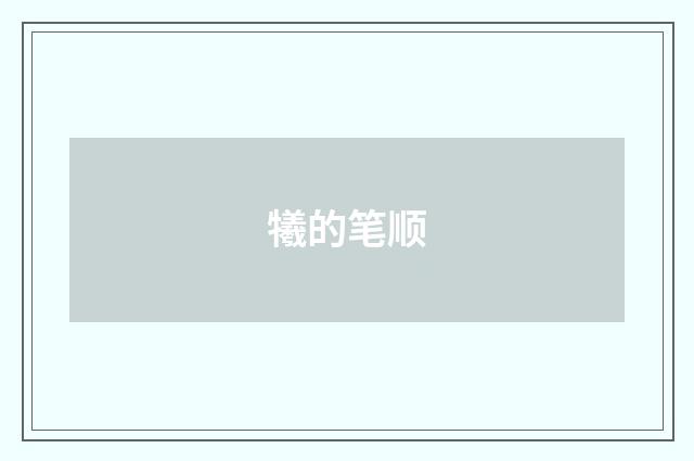 犧的笔顺