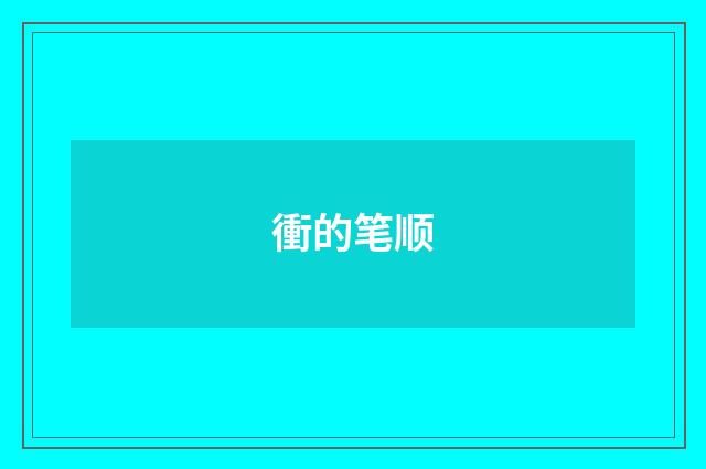 衝的笔顺