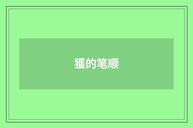 獲的笔顺