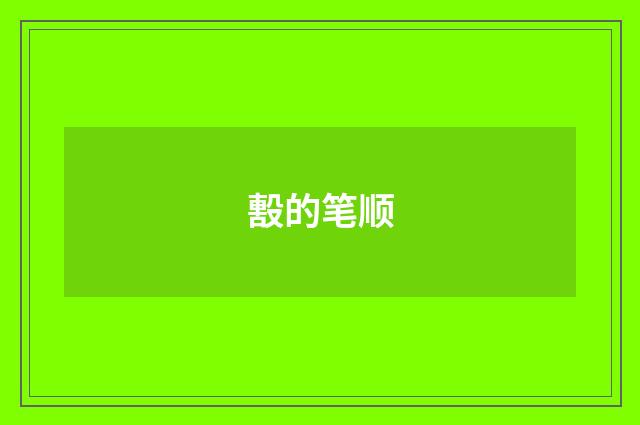 毄的笔顺