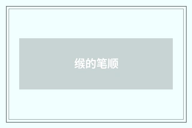 缑的笔顺