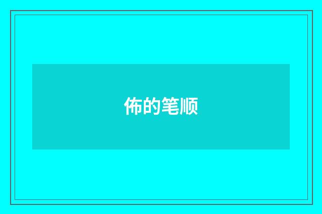 佈的笔顺