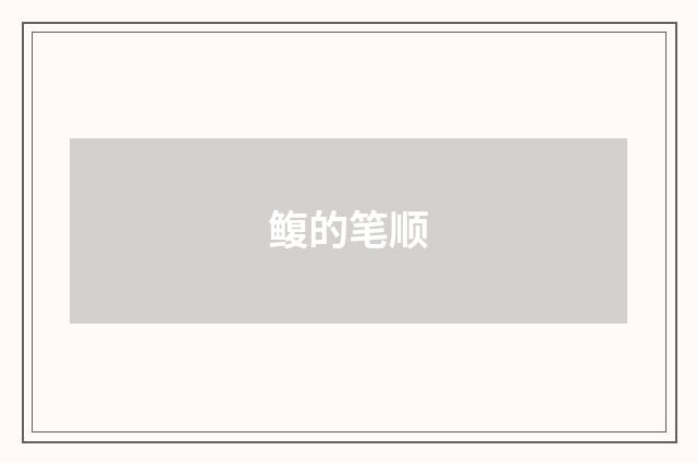 鳆的笔顺