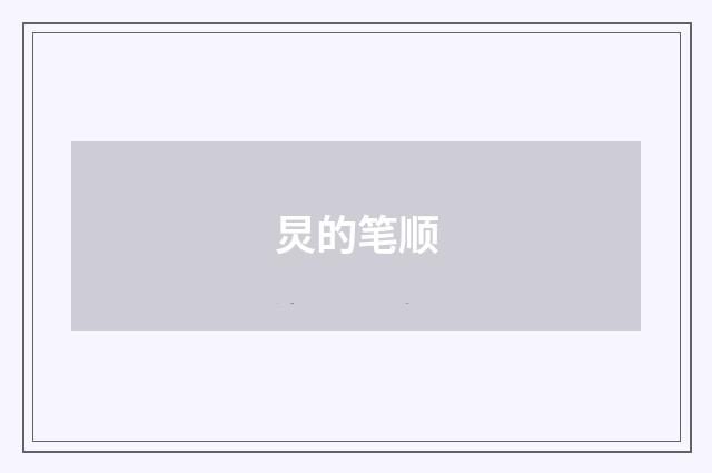 炅的笔顺
