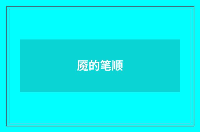 魇的笔顺