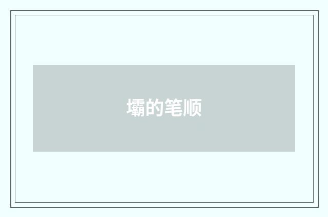 壩的笔顺