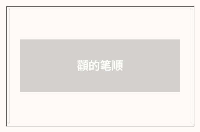 顴的笔顺