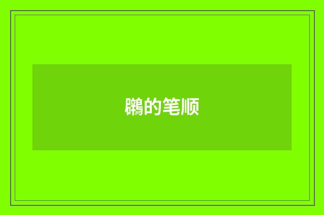 鸊的笔顺
