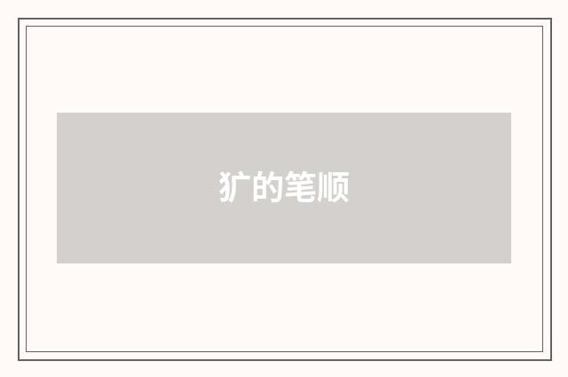 犷的笔顺