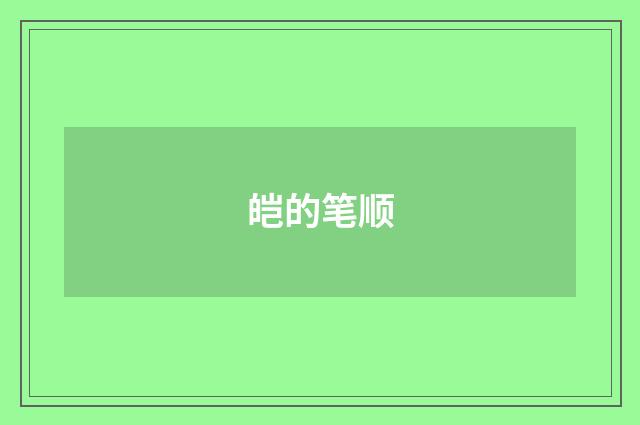 皑的笔顺