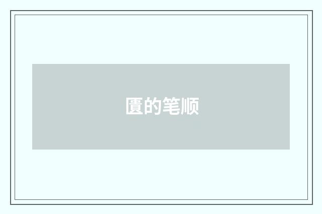匱的笔顺