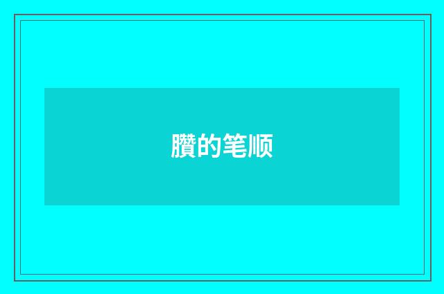 臢的笔顺