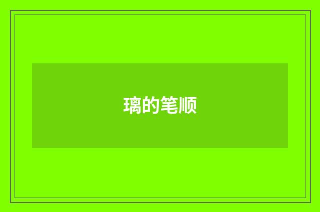 璃的笔顺
