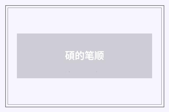 碩的笔顺