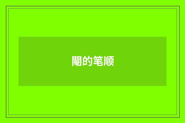 閹的笔顺