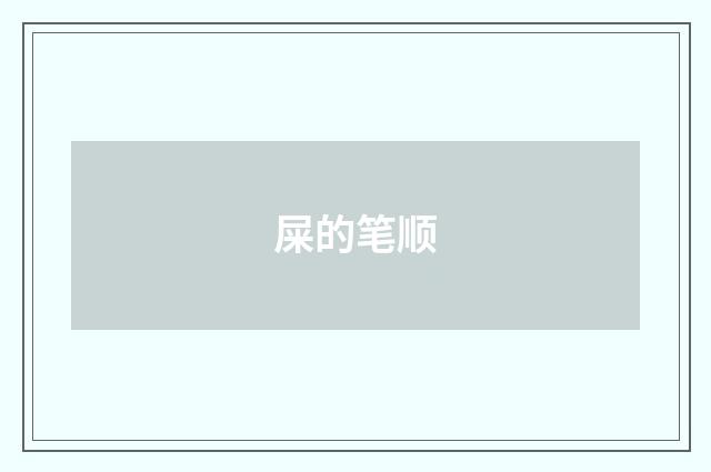 屎的笔顺