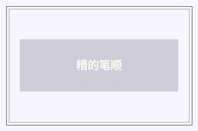 糟的笔顺