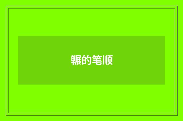 冁的笔顺