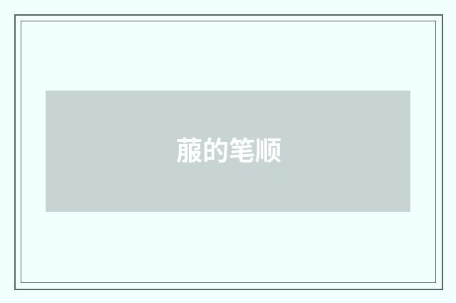 菔的笔顺