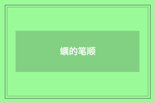 蠣的笔顺